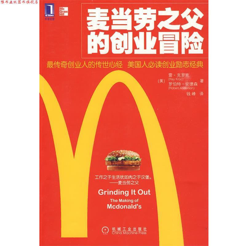 【正版书】 麦当劳之父的创业冒险 (美)克罗克,(美)安德森　著,钱峰　译 机械工业出版社