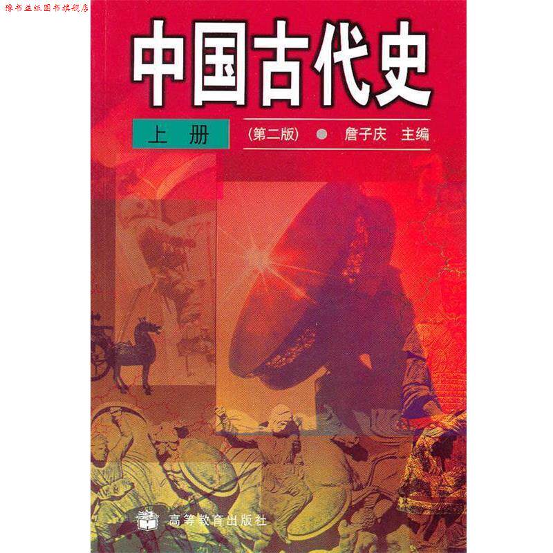 【正版书】 中国古代史:上册 詹子庆　主编 高等教育出版社