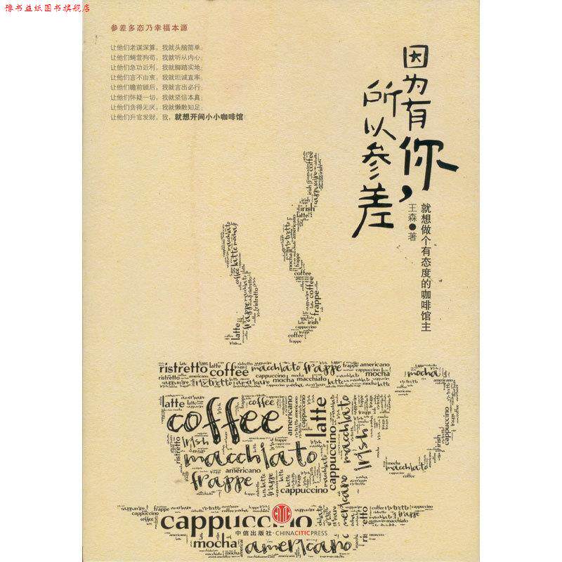 【正版书】 因为有你,所以参差:就想做个有态度的咖啡馆主 王森 著 中信出版社
