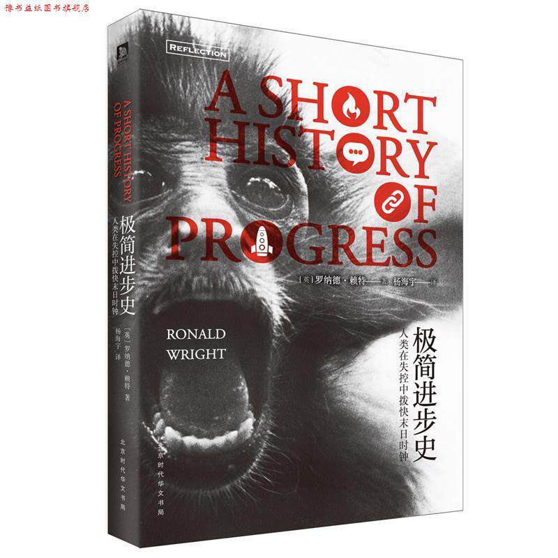 【正版书】 极简进步史--人类在失控中拔快末日时钟 [英]罗纳德·赖特 时代出版