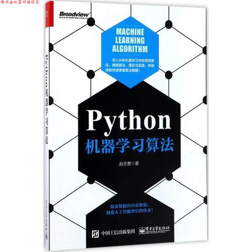【正版书】 Python机器学习算法 赵志勇 著 电子工业出版社