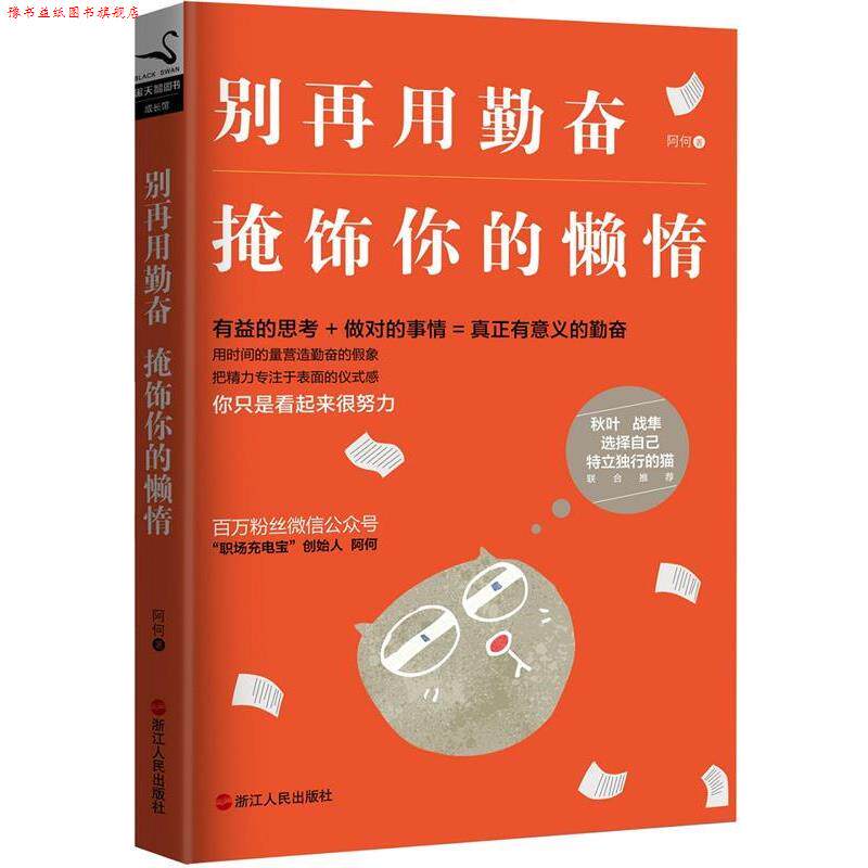 【正版书】 别再用勤奋掩饰你的懒惰 阿何 浙江人民出版社