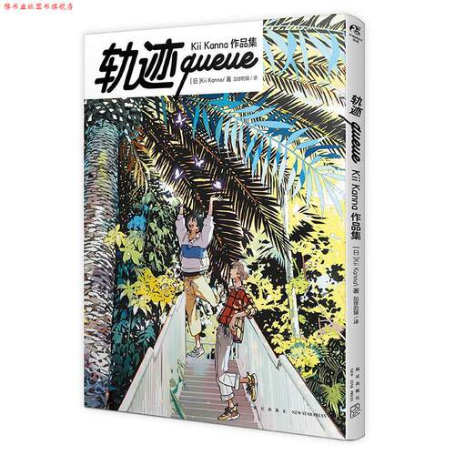 【正版书】 轨迹queue: Kii Kanna作品集 (日)KiiKanna 著,加缪的猫 译 新星出版社
