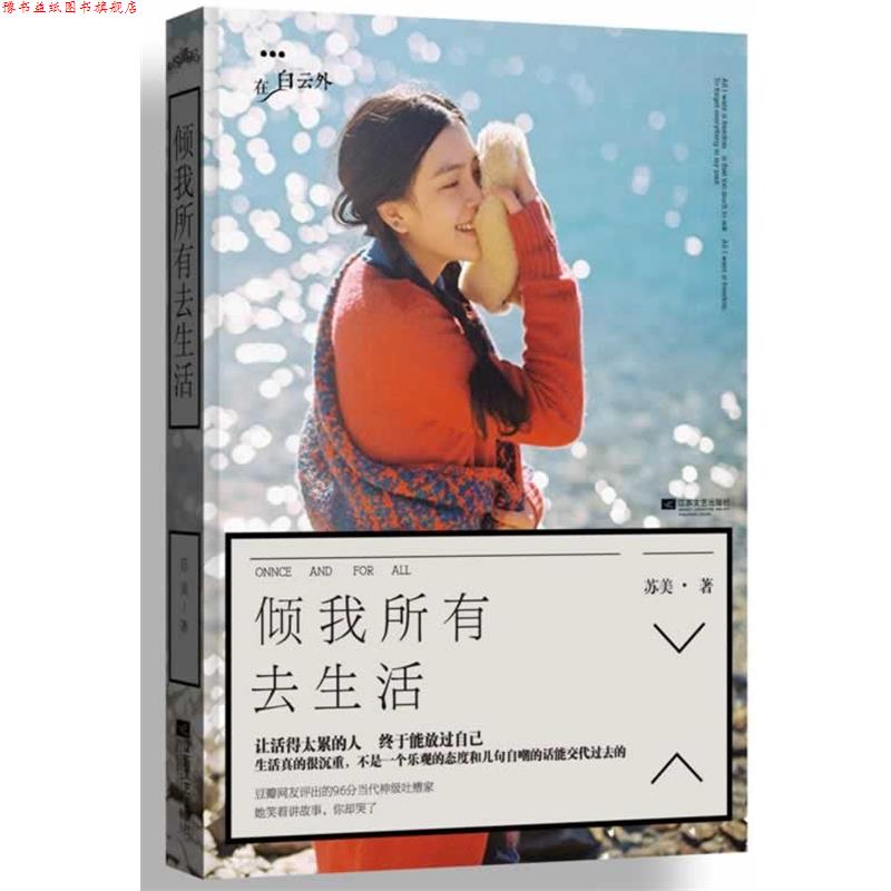 【正版书】 倾我所有去生活 苏美 著 江苏文艺出版社