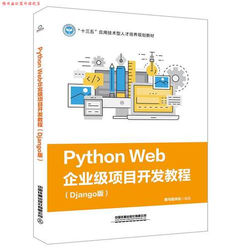 【正版书】 PythonWeb企业级项目开发教程 黑马程序员 中国铁道出版社