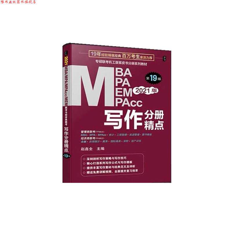 【正版书】 2021MBA、MPA、MEM、MPAcc联考与经济类联考 写作分册精点 赵鑫全 机械工业出版社