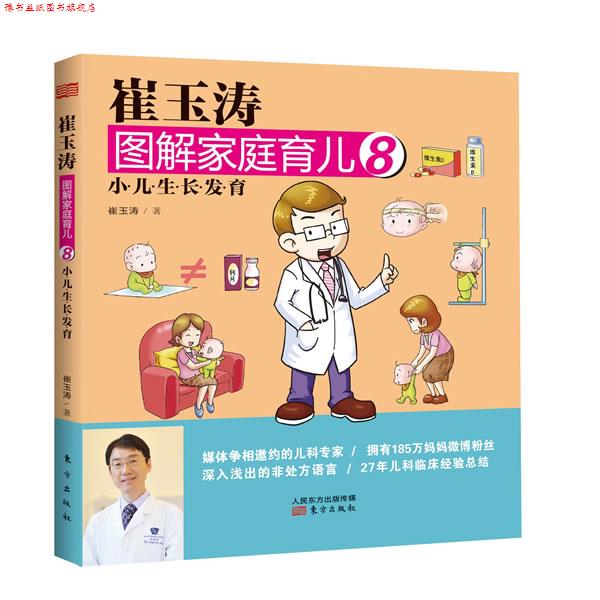 【正版书】 崔玉涛图解家庭育儿8:小儿生长发育 崔玉涛 东方出版社