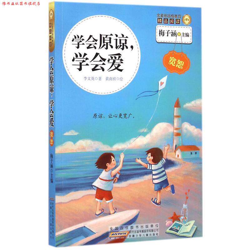【正版书】 金麦田品格教育精品阅读:学会原谅,学会爱 李文英 著,梅子涵 编,黄南祯 绘 安徽少年儿童出版社