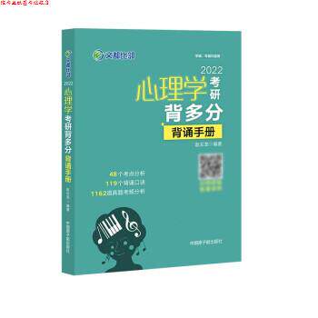 【正版书】 2022心理学考研背多分:背诵手册 赵云龙 赵云龙 著 中国原子能出版社