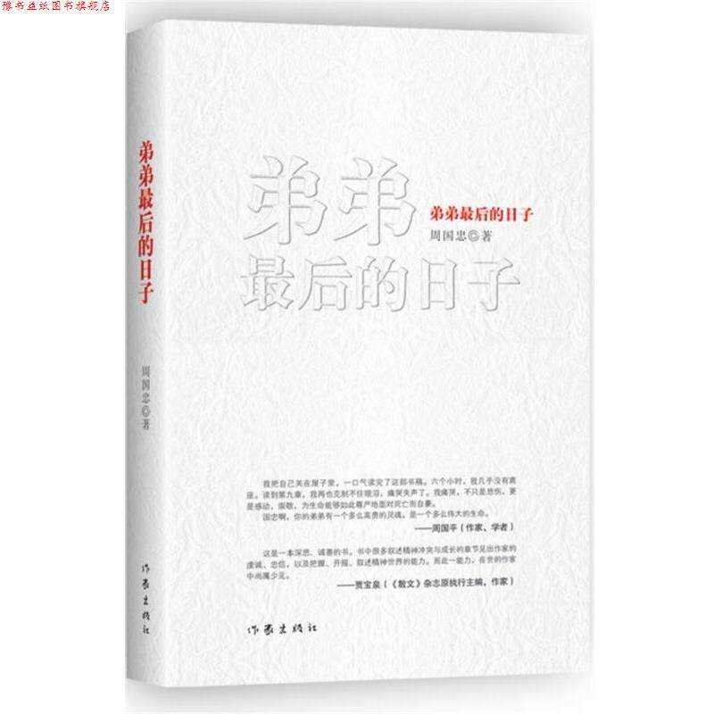 【正版书】 弟弟的日子 周国忠著 作家出版社