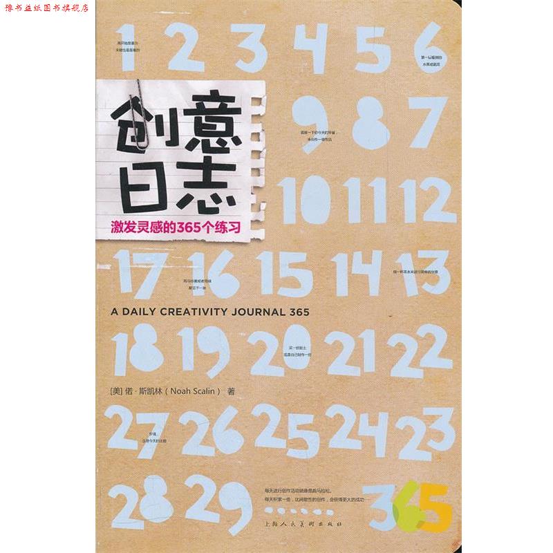 【正版书】 创意日志:激发灵感的365个练习 (美)偌 斯凯林 上海人民美术出版社