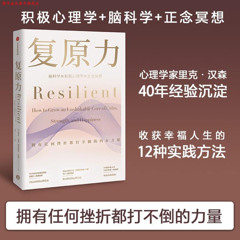 【正版书】 复原力 里克·汉森,福里斯特·汉森 中信出版社