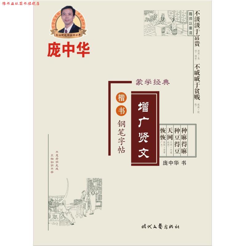 【正版书】 庞中华增广贤文楷书钢笔字帖 庞中华 书 时代文艺出版社