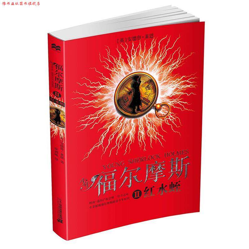 【正版书】 少年福尔摩斯 2 红水蛭 [英]安德鲁莱恩 二十一世纪出版社