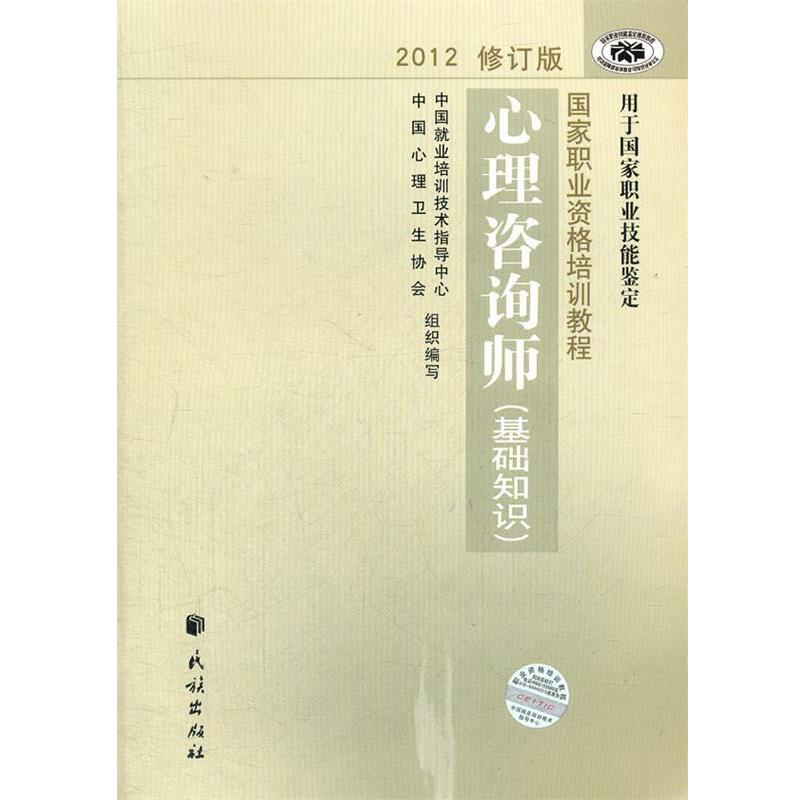 【正版书】 国家职业资格培训教程 心理咨询师 中国就业培训技术指导中心,中国心理卫生协会 著作 民族出版社