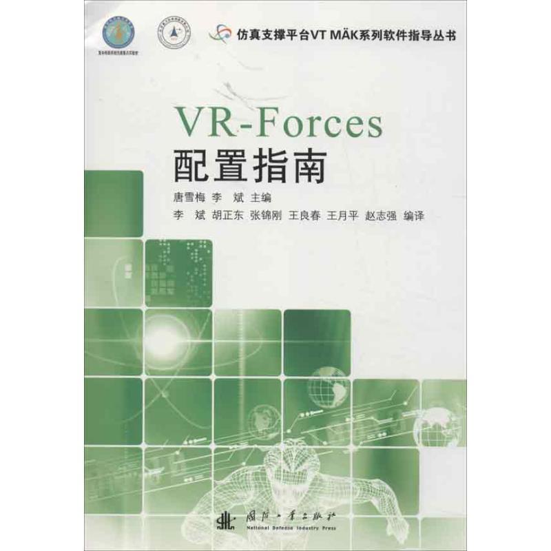 【正版书】 VR-Forces配置指南 唐雪梅,李斌　主编 国防工业出版社