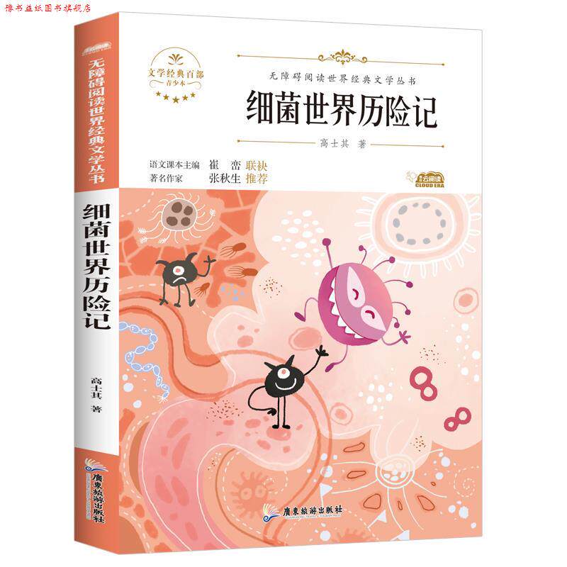 【正版书】 细菌世界历险记 高士其 广东旅游出版社