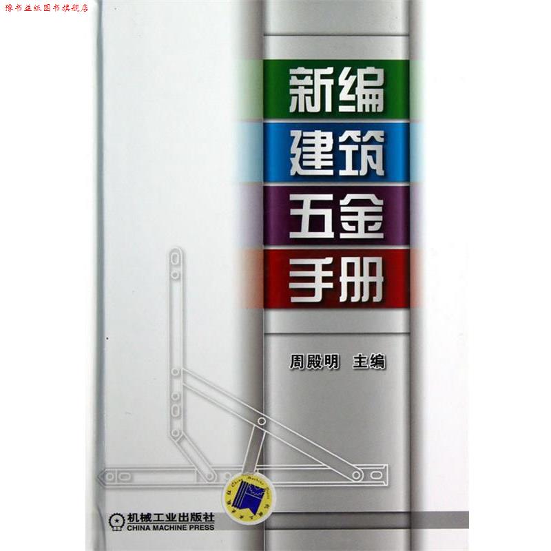 【正版书】 新编建筑五金手册 周殿明 主编 机械工业出版社
