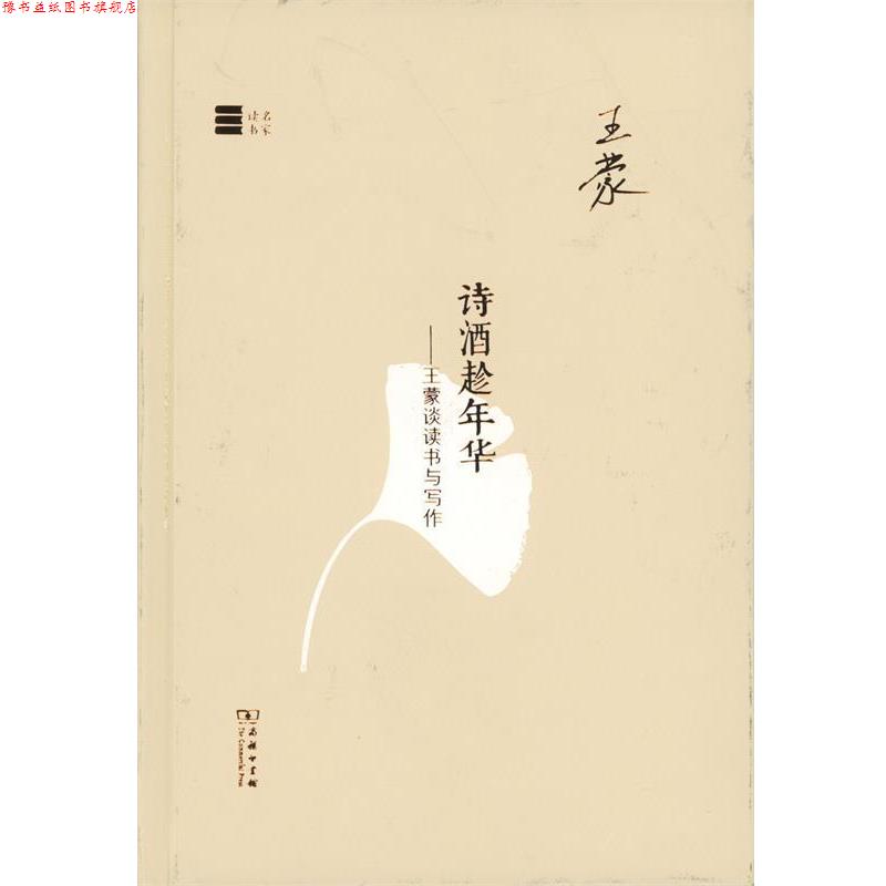 【正版书】 名家读书·诗酒趁年华:王蒙谈读书与写作 王蒙 著 商务印书馆
