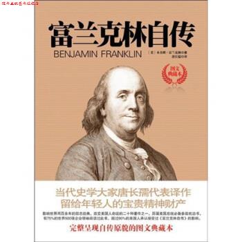 【正版书】 富兰克林自传 [美] ·富兰克林 著,唐长孺 译 国际文化出版公司