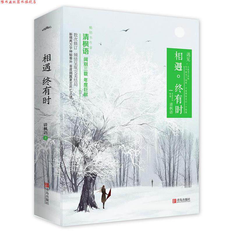 【正版书】 相遇终有时 清枫语 青岛出版社