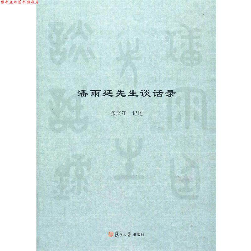 【正版书】 潘雨廷先生谈话录 张文江记述 复旦大学出版社