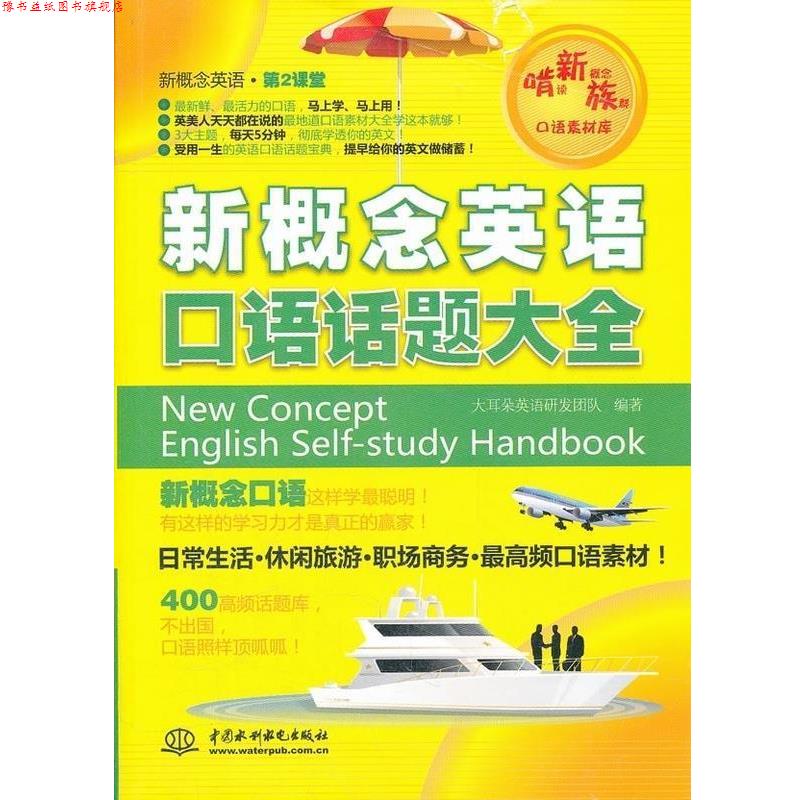 【正版书】 新概念英语口语话题大全 大耳朵英语研发团队编著 中国水利水电出版社