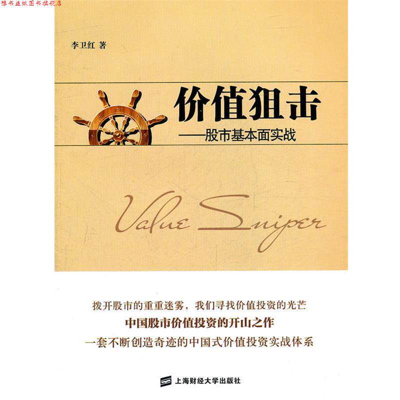 【正版书】 价值狙击—股市基本面实战 李卫红　著 上海财经大学出版社有限公司