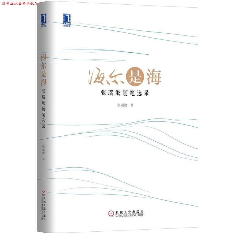 【正版书】 海尔是海 张瑞敏 著 机械工业出版社