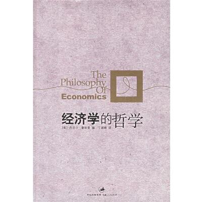 【正版书】 经济学的哲学 (美)豪斯曼(Houseman,D.) 编,丁建峰 译 上海人民出版社