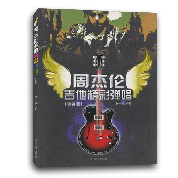 【正版书】 周杰伦吉他精彩弹唱 赵一民 著 吉林电子出版社