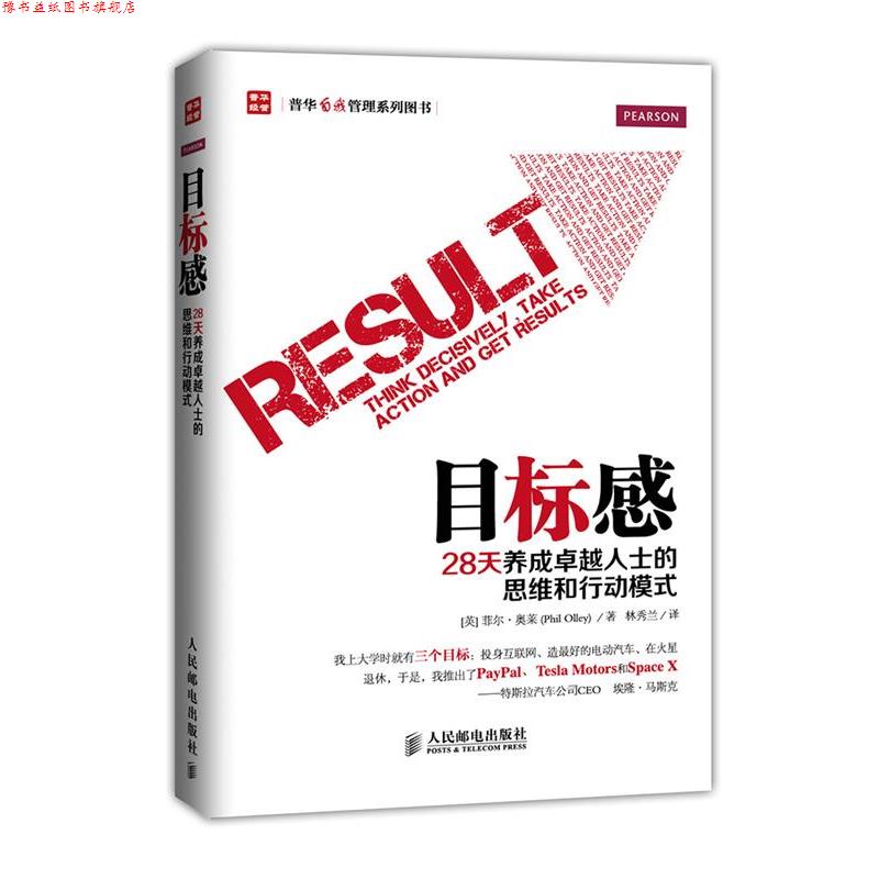 【正版书】 目标感:28天养成人士的思维和行动模式 菲尔·奥莱 (Phil Olley), 林秀兰 人民邮电出版社