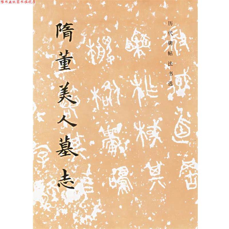 【正版书】 隋董美人墓志 《历代碑贴法书选》编辑组 编 文物出版社