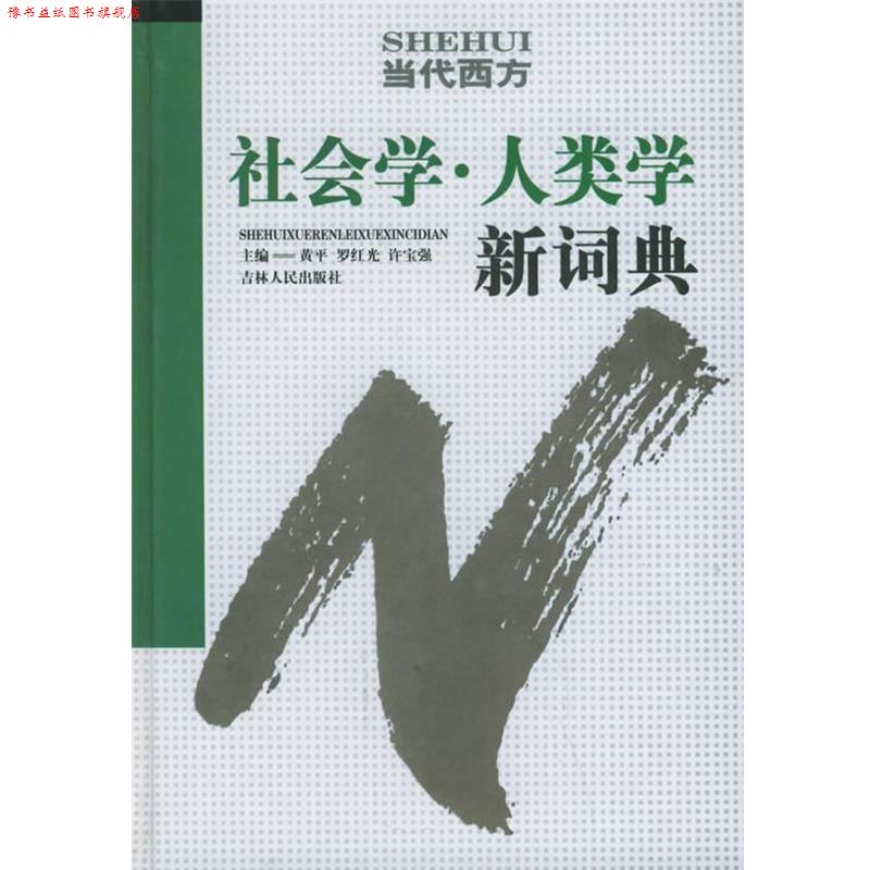 【正版书】 当代西方社会学人类学新词典 黄平,罗红光,许宝强 主编 吉林人民出版社