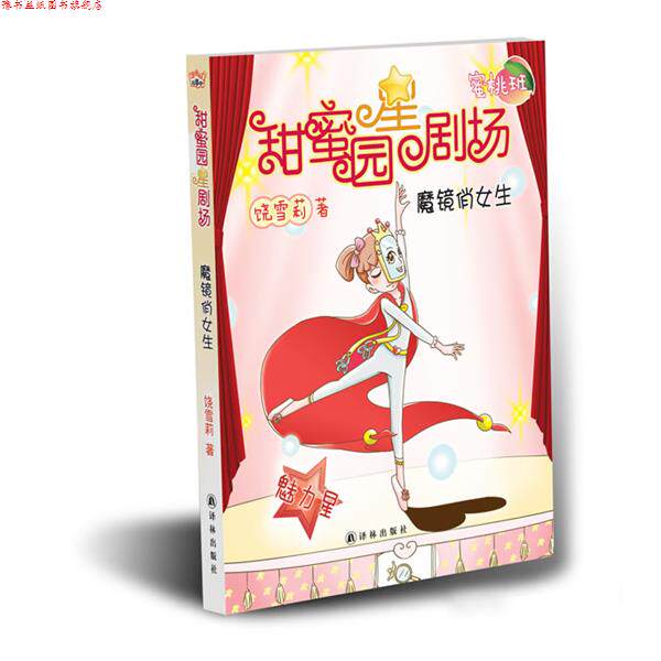 【正版书】 甜蜜园小学星剧场系列之:魔镜俏女生 饶雪莉 译林出版社