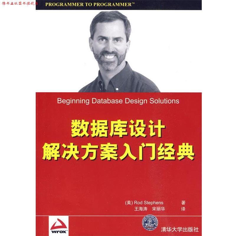 【正版书】 数据库设计解决方案入门经典 (美)史蒂芬森 著,王海涛,宋丽华 译 清华大学出版社