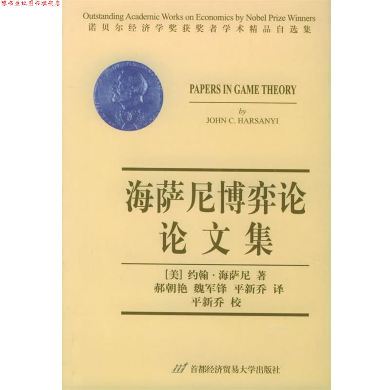 【正版书】 海萨尼博弈论集 诺贝尔经济学奖获奖者学术精品自选集 [美]海萨尼 著,郝朝艳,魏军锋,平新乔 译 首都经济贸易大学出版