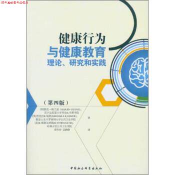 【正版书】 健康行为与健康教育理论、研究和实践 : [美] 凯伦·格兰兹（Karen Glanz）,[美] 芭芭拉K.瑞 中国社会科学出版社