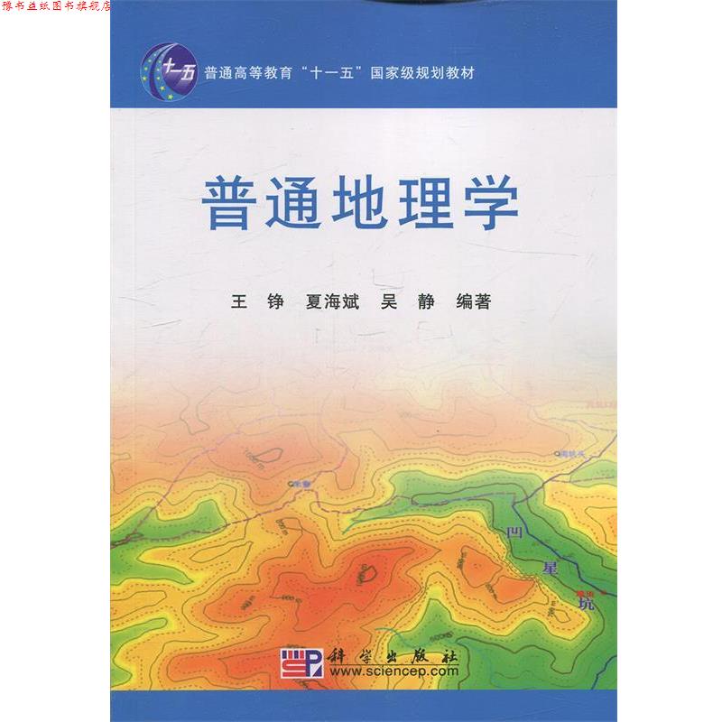 【正版书】 普通地理学 王铮,夏海斌,吴静 编著 科学出版社