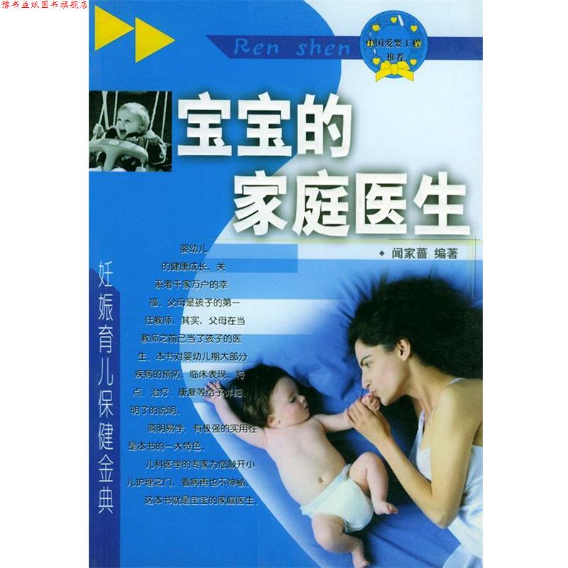 【正版书】 宝宝的家庭医生—妊娠·育儿·保健金典 闻家蔷 编著 内蒙古科学技术出版社