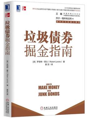 【正版书】 垃圾债券掘金指南 Robert Levine 机械工业出版社