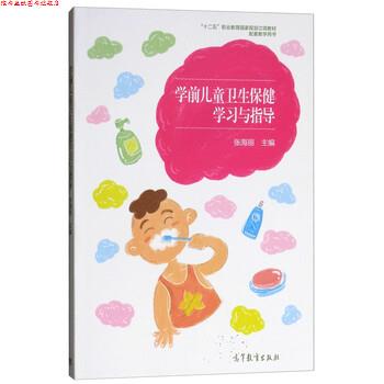 【正版书】 学前儿童卫生保健学习与指导 张海丽 高等教育出版社