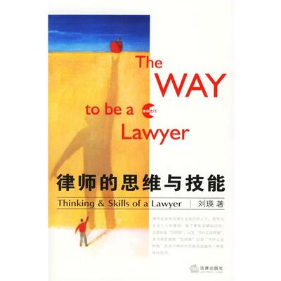 【正版书】 律师的思维与技能 刘瑛 法律出版社