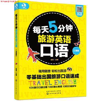 【正版书】 每天5分钟旅游英语口语 金利 著 化学工业出版社