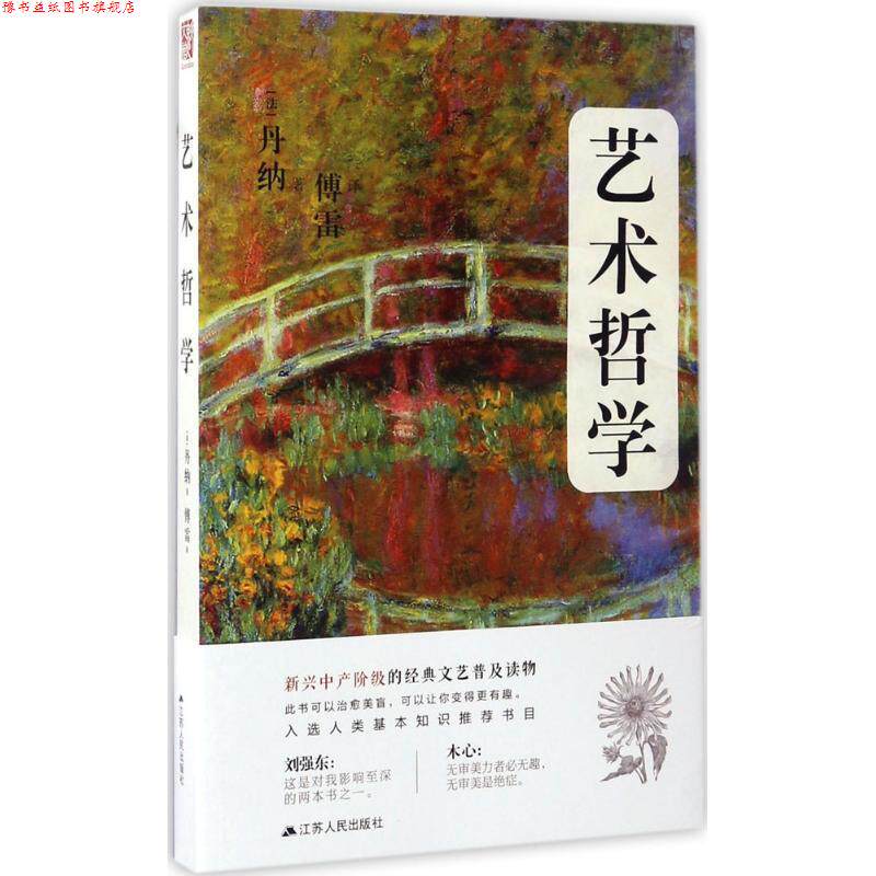 【正版书】 艺术哲学+笔记本 [法] 丹纳 著 江苏人民出版社