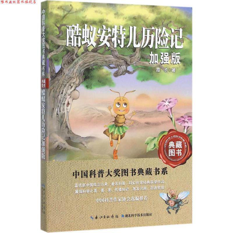 【正版书】 酷蚁安特儿历险记 霞子 著 湖北科学技术出版社