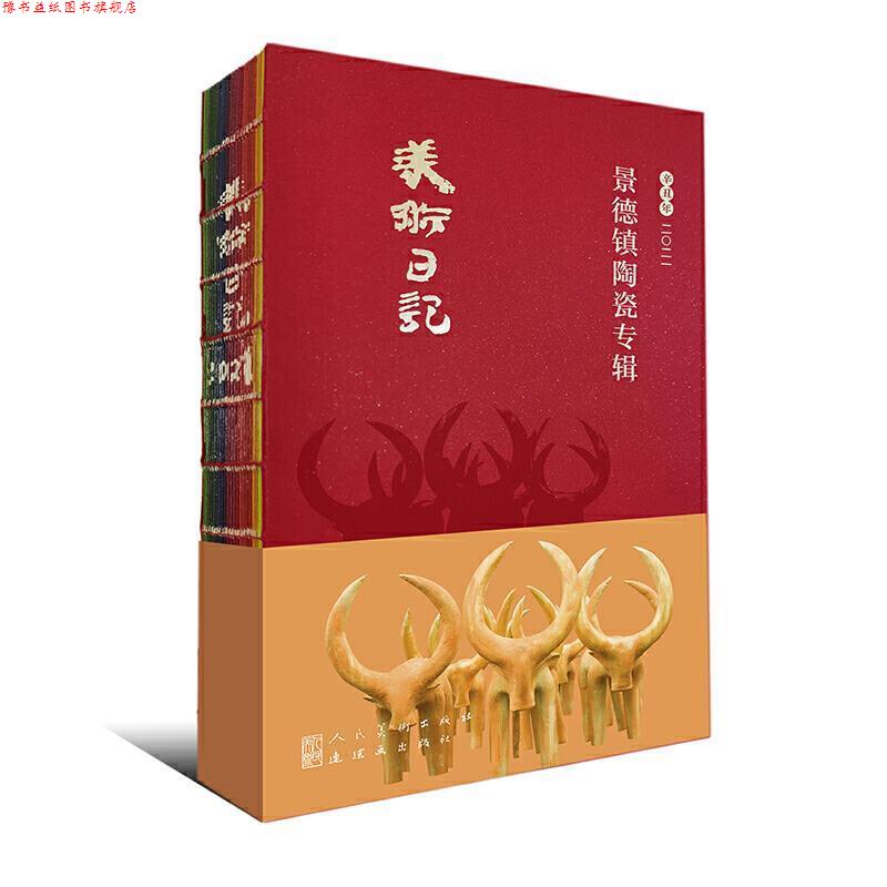 【正版书】 2021美术日记 景德镇陶瓷专辑 余乐明 人民美术出版社