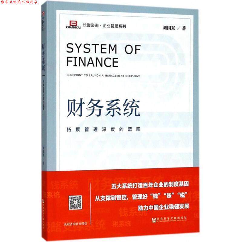 【正版书】 财务系统:拓展管理深度的蓝图 刘国东 著 社会科学文献出版社