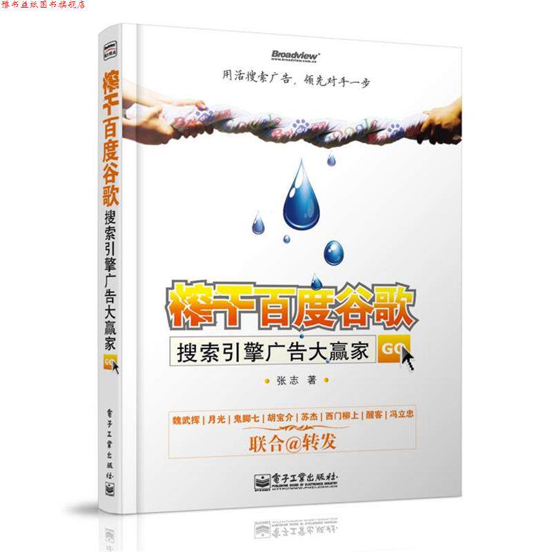 【正版书】 榨干百度谷歌—搜索引擎广告大赢家 张志 著 电子工业出版社