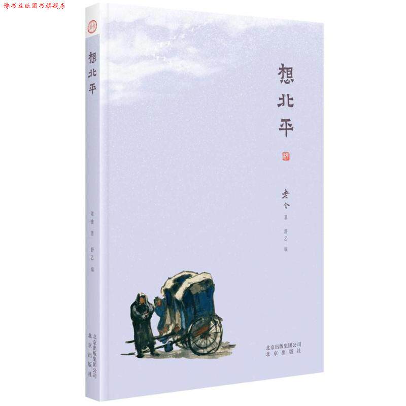 【正版书】 想北平 老舍 著,舒乙 编 北京出版社
